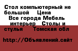 Стол компьютерный не большой  › Цена ­ 1 000 - Все города Мебель, интерьер » Столы и стулья   . Томская обл.